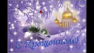 Поздравление с Крещением Господним!