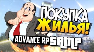 Покупка жилья! - SAMP (Advance RP White) #3