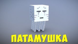 ПАТАМУШКА (МЭВЛ) ИЗ ЗВУКА ГАСТА | MINECRAFT МУЗЫКА