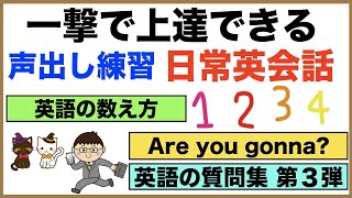一撃で上達できる『声出し練習』日常英会話【１日３０分の英会話】シリーズ０４６（英語の数え方、Are you gonna?、英語の質問集　第３弾、Were you中級編等）