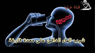 ستندهش _ ما الذي يفعله شرب الماء الساخن على معدة فارغة ( معجزة )