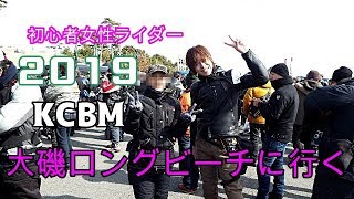 ［女性ライダー］2019　KCBM大磯ロングビーチに行きました【Motovog】［Ninja1000］［YZFR25 ］