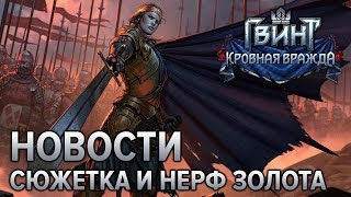 Гвинт - сюжетная кампания, разрушаемое золото и новый ладдер! Gwent news