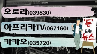 #오로라(039830), #아프리카TV(067160), #카카오(035720)_돈 되는 뉴스(20191203)