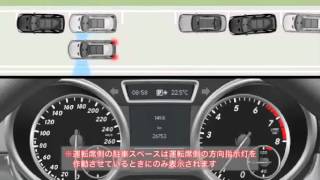メルセデス・ベンツ アクティブパーキングアシスト