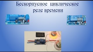Реле времени | Циклическое реле времени на 12v