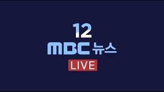 "북미 적대관계 종식..새로운 평화시대 시작"-[LIVE] 12 MBC 뉴스 2019년 07월 02일