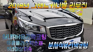 분사식풀방오유리막코팅+※국내유일시공※실내9H유리막코팅+신차광택 2018년 그랜드카니발 리무진. 잘못된 셀프세차 한번에 그만..(오토엔젤 용인점)(이천고객)
