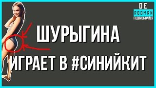 ДИАНА ШУРЫГИНА ИГРАЕТ В СИНЕГО КИТА НА DIAMOND RP SAMP