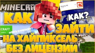 КАК ЗАЙТИ НА ХАЙПИКСЕЛЬ БЕЗ ЛИЦЕНЗИИ, ЛУЧШИЕ КОПИИ ХАЙПИКСЕЛЯ!!!
