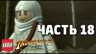 LEGO Indiana Jones 2: The Adventure Continues Прохождение - Часть 18 - ТАЙНА КОМНАТЫ С КАРТОЙ