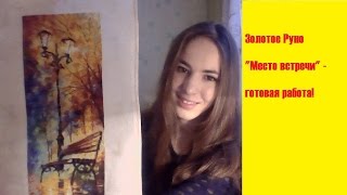 Вышивка крестом: Золотое Руно "Место встречи" - готовая работа
