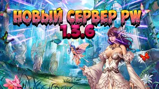 НОВЫЙ СЕРВЕР PW 1.3.6