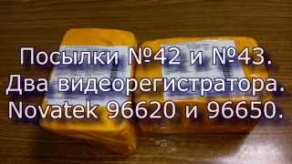 Посылки №42 и №43. Два видеорегистратора. Novatek 96620 и Novatek 96650.