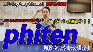プレゼントも！？トップ選手も愛用！ファイテン新作ネックレスのご紹介！【卓球動画はLili PingPong Channel】