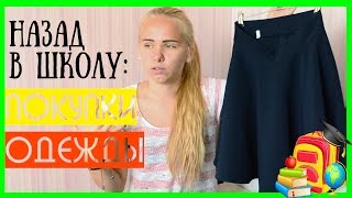НАЗАД В ШКОЛУ: покупки одежды |  FUNNYANYA