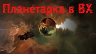 EVE online Планетарка в ВХ - Ставим ПОС + Планетарка (серия 3)