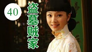 盗墓贼家 40丨中国版乱世佳人（主演：陈数）