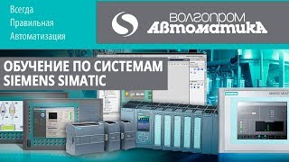Обучение по системам SIEMENS SIMATIC STEP 7, WINCC, TIA PORTAL