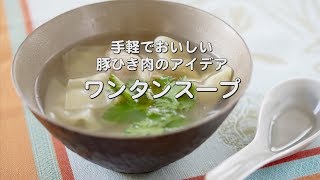 ほっこり温まる「豚ひき肉のワンタンスープ」