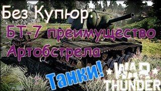 War Thunder Танк. Без Купюр: БТ-7, Преимущество Артобстрела