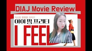 [DIAJ영화리뷰+추천] 아이 필 프리티 #자존감회복 #성격고민 #열등감