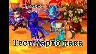Галахад Карх Небула Моджо Йорген тест Кархо пака игра Хроники Хаоса