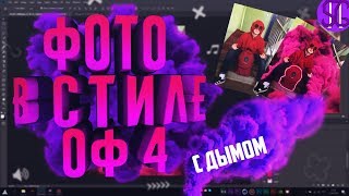 ? КАК ОБРАБОТАТЬ ФОТОГРАФИЮ В СТИЛЕ ОФ С ДЫМОМ!? + слив PNG  !? | Туториал ?