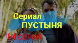 Новый мини сериал Пустыня. Сюжет.