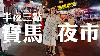 半夜三點的夜市也太熱鬧！《寶馬夜市 Bobae Night Market》真的有比水門市場好逛嗎？泰國批發推薦｜曼谷超便宜素T恤 (中文字幕)