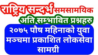 loksewa gk | २०७५ पाैष महिनाकाे युवा मञ्चमा प्रकाशित लाेकसेवा सामग्री  | loksewa aayog tayari