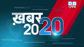 #ख़बर20_20 | ताजातरीन 20 ख़बरें एक साथ.. | TOP 20 NEWS | 6 July 2018 | #DBLIVE