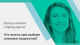 Бренд клиники и бренд врача. Что важно для пациентов. Медицинский маркетинг.