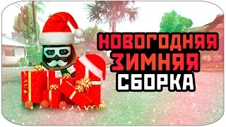 Новогодняя сборка модов - SAMP 0.3.7
