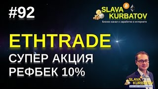 #92 #ETHTRADE. СУПЕР АКЦИЯ. РЕФБЕК 10%.