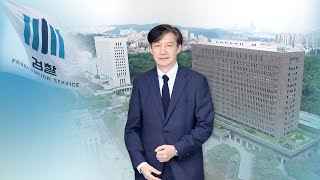 일가 의혹 조사 마무리…檢, 조국 영장 청구할까 / 연합뉴스TV (YonhapnewsTV)