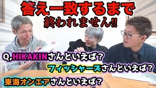 ◯◯さんといえば！？答え一致するまで終われません！！【YouTuber検定】