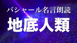 バシャール：地底人類