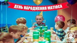 День народження Матіоса: Хто прийшов у гості? - “Мокрі Справи”