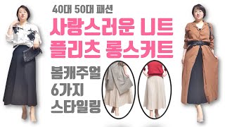[써니는뭐입지?] 50대 봄니트 스커트 코디법/꽃샘추위극복 우아한 봄패션 완성!/홈쇼핑패션 꿀템 추천