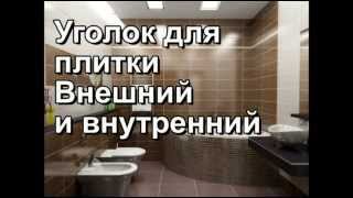Уголки для плитки. Уголки внешние для плитки и внутренние