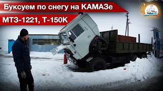 Удачные пуски и выезд: Камаз-5320, МТЗ-1221 и Т-150К-09-25. Забрал прицеп для ХТЗ-17221.