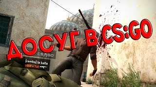 Досуг в Cs:Go