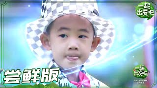 《一起出发吧》第3期 尝鲜版：垃圾魔法屋！Jasper变身最靓小王子 lets go EP3【湖南卫视官方HD】