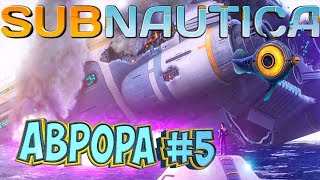 АВРОРА - SUBNAUTICA - Прохождение #5
