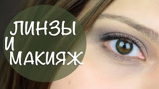 Линзы и Макияж | 1-DAY ACUVUE DEFINE. Ответы на Вопросы | Crystalolguita