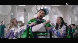 Музыка из рекламы МегаФон со Звонким (2020)