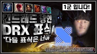 DRX 표식 매드무비(DRX Pyosik) 킨드레드 장인 '다표너'?! | DRX Pyosik Main Montage