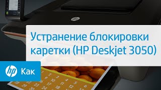 Устранение блокировки каретки (HP Deskjet 3050)