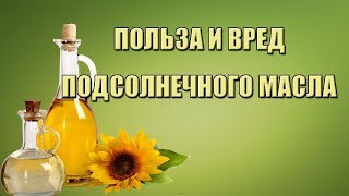 Польза и вред подсолнечного масла. Какое масло лучше - рафинированное или нерафинорованное?